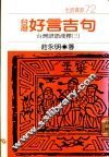 台湾好言吉句 封面