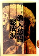 酒入愁肠总成泪 封面