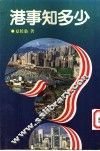 港事知多少 封面