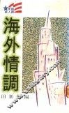海外情调 封面