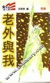老外与我 封面