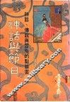 神话与节日：神话、传说与习俗的点线面 封面