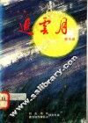 追云月 封面