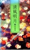 清风明月 封面
