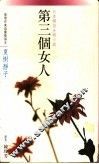 第三个女人 封面