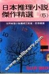 日本推理小说杰作精选  第5集 封面