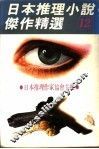 日本推理小说杰作精选  第12集 封面