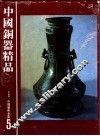 中国铜器精品 封面
