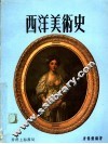 西洋美术史 封面