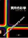 实用色彩学 封面