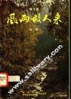 风雨故人来 封面