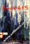 远山近水总是情 封面