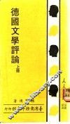 德国文学评论  上 封面