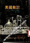 美国散记 封面