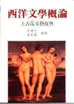 西洋文学概论  上古迄文艺复兴 封面