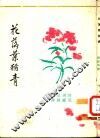 花落叶犹青 电子书封面