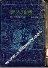 诗人谈诗  当代美国诗论 封面