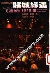 赌城缘遇：可以借你的丈夫吗？ 封面