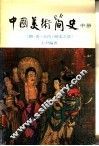 中国美术简史  中 封面