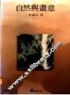 自然与画意 封面