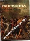 西洋社会艺术进化史  近代篇 封面