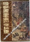 元朝书画史研究论集 封面
