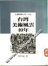台湾美术风云四十年 封面