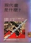 现代书是什么？ 封面