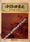 中国绘画史 封面