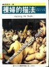 裸妇的描法 封面