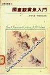 国画观赏鱼入门 封面