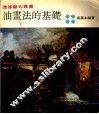 油画法的基础 封面