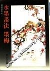 水墨画法：墨梅 封面