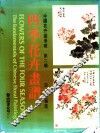 四季花卉画谱  夏花 封面