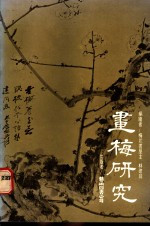 画梅研究 封面