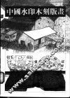 中国水印木刻版画 封面