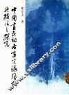 中国画民初各家宗派风格与技法之探究 封面