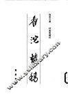 香沱丛稿 封面
