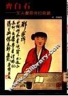 齐白石：中国文人画最后的奇葩 封面