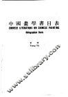 中国画学书目表 封面
