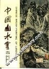 中国山水画 封面