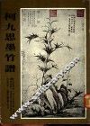 柯九思墨竹谱 封面