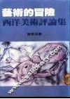 艺术的冒险  西洋美术评论集 封面