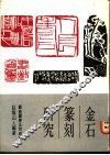 金石篆刻研究 封面