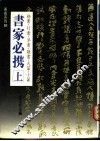 书家必携  上 封面