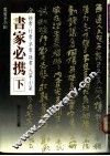 书家必携  下 封面
