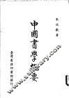 中国书学概要 封面