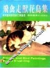 飞禽走兽花鸟集 封面