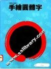 手绘圆体字 封面