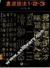 书道技法123 封面